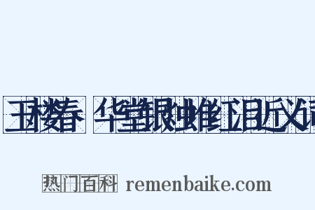 玉楼春·华堂银烛堆红泪近义词是什么意思的图片